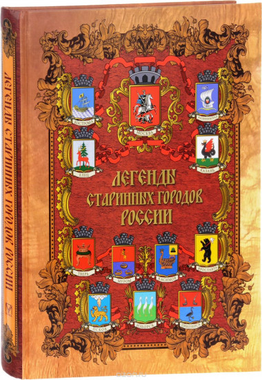 Легенды старинных городов России