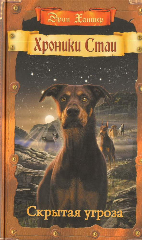 Скрытая угроза | Хроники Стаи