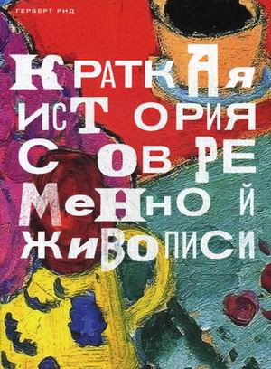 Краткая история современной живописи