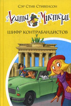 Агата Мистери. Книга 23. Шифр контрабандистов