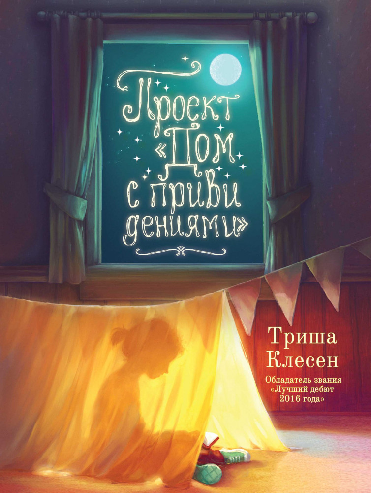 Проект «Дом с привидениями» | Сумка чудес