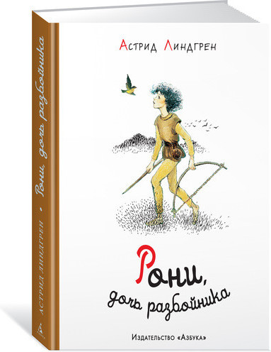 Рони, дочь разбойника | Наши любимые книжки