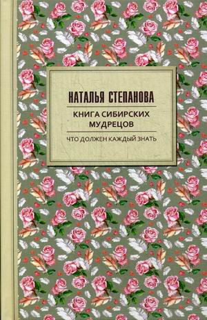 Книга сибирских мудрецов. Советы пожилым