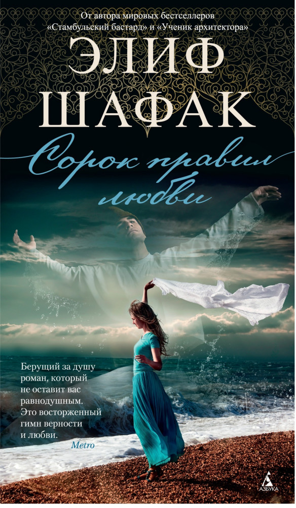 Сорок правил любви | Современный мировой бестселлер