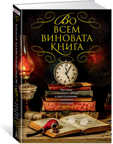 Во всем виновата книга. Рассказы о книжных тайнах и преступлениях, связанных с книгами | The Big Book