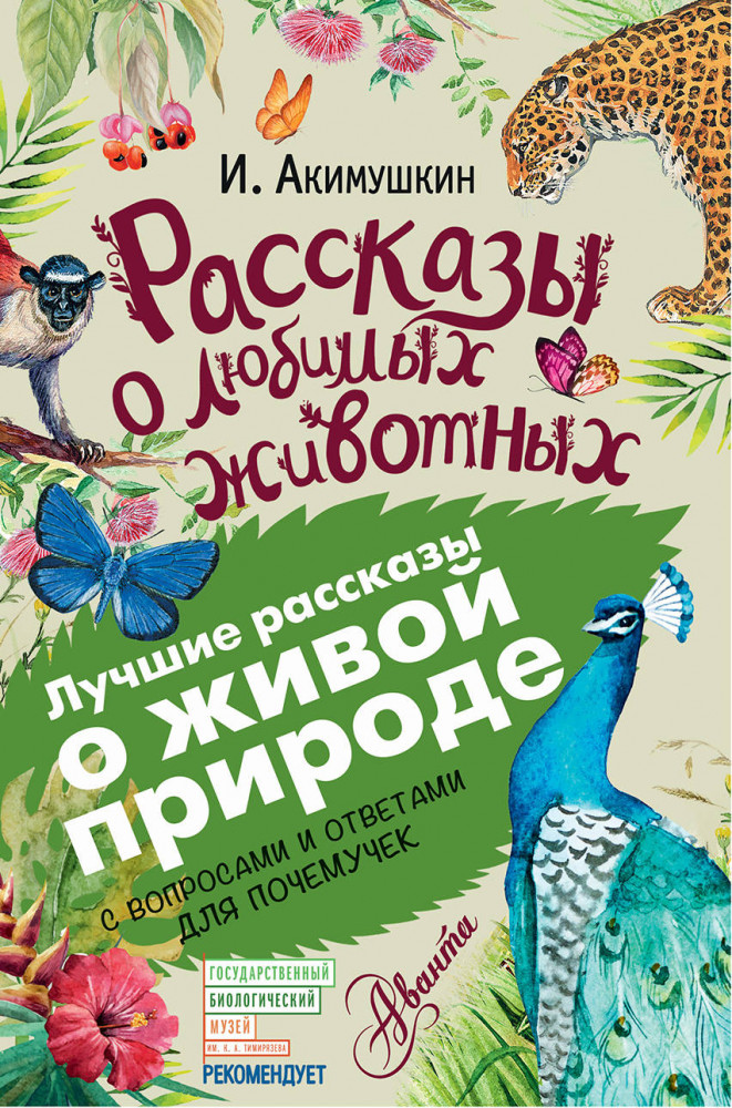 Рассказы о любимых животных | Лучшие рассказы о живой природе с вопросами и ответами для почемучек