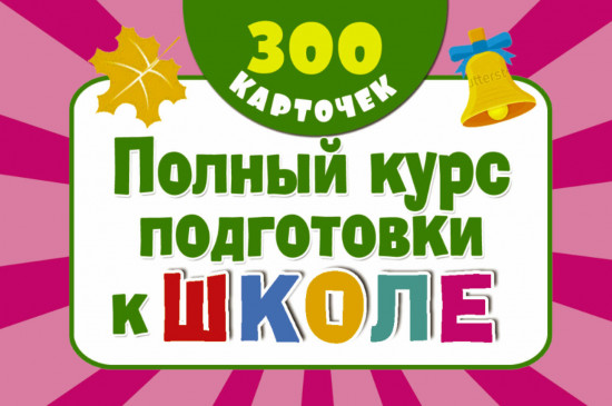 Полный курс подготовки к школе на карточках. 300 обучающих карточек