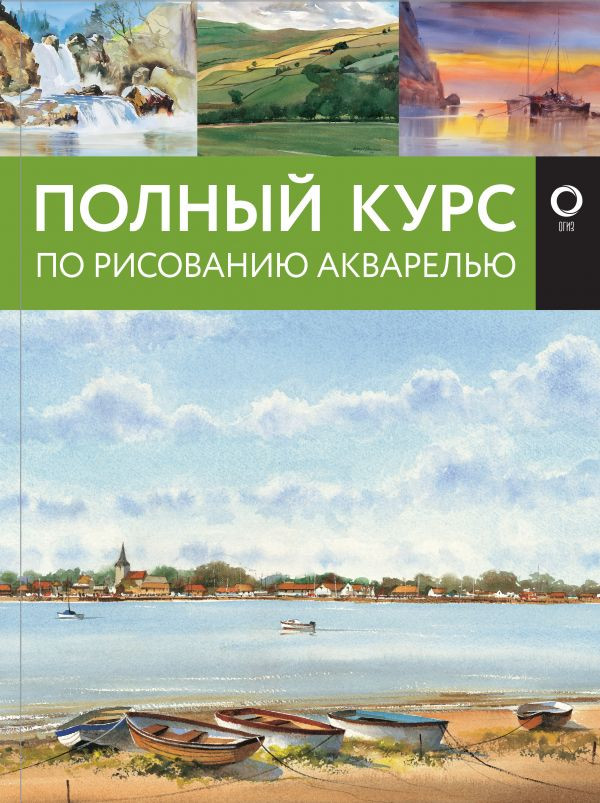 Полный курс по рисованию акварелью | Полный курс рисования (подарочная)
