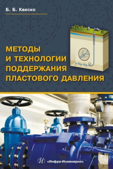 Методы и технологии поддержания пластового давления. Учебное пособие