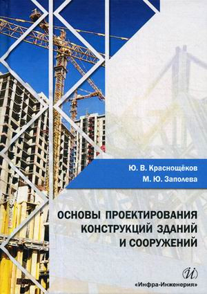 Основы проектирования конструкций зданий и сооружений. Учебное пособие