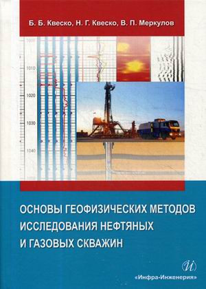 Основы геофизических методов исследования нефтяных и газовых скважин. Учебное пособие