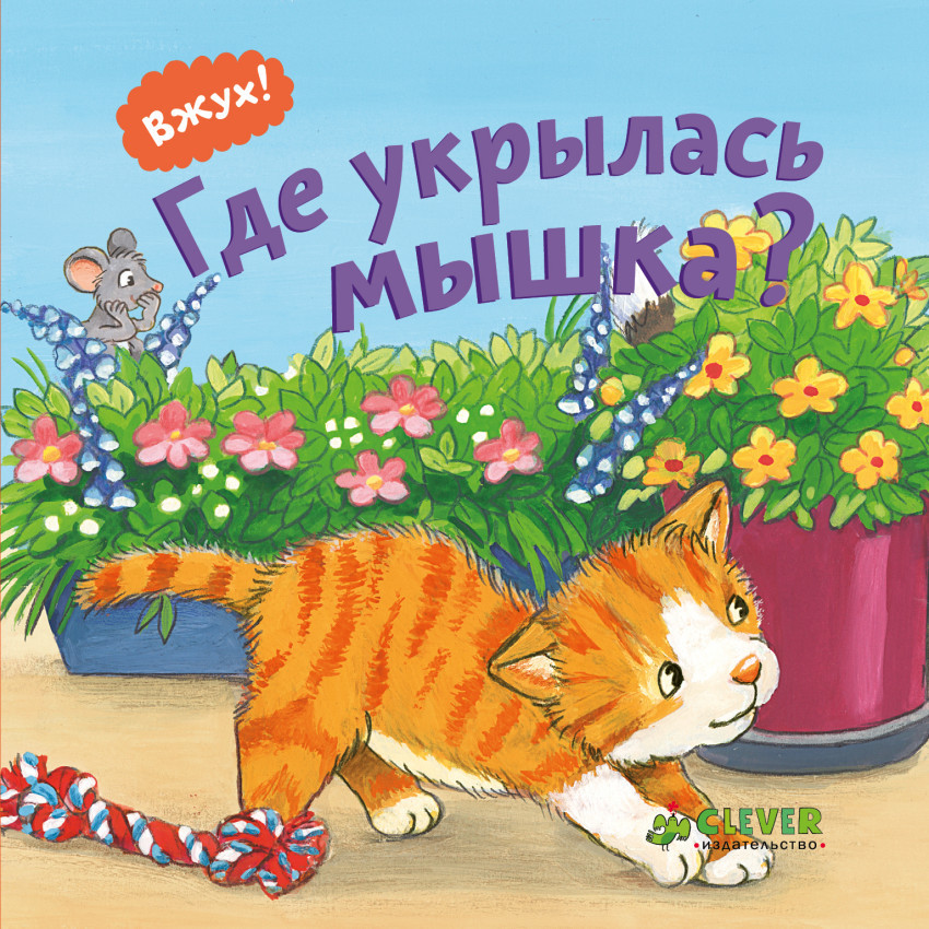 Вжух! Где укрылась мышка? | Вжух!