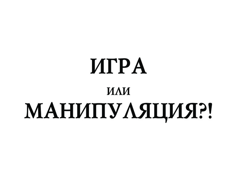 Манипуляции в которые играют люди сценарии бессовестно успешных скачать Манипуляции в которые играют люди сценарии бессовестно успешных скачать
