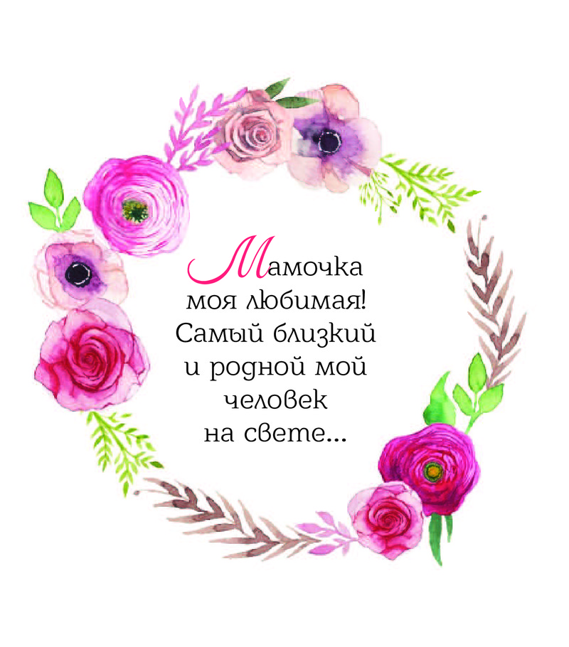 Цветы поздравление для мамы с Цветы поздравление для мамы с