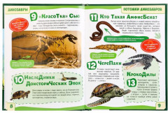 Динозавры. 100 фактов. Энциклопедия - Фото 2