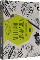 Леттеринг. Кириллица. Рисуем буквы - Фото 1