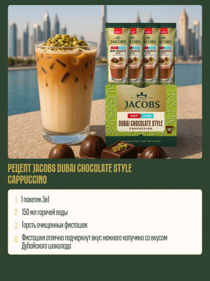 Кофейный напиток «Dubai Chocolate Cappuccino»