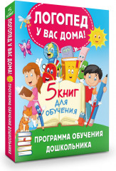 Логопед у вас дома! Программа обучения дошкольника. Комплект из 5 книг - Фото 4