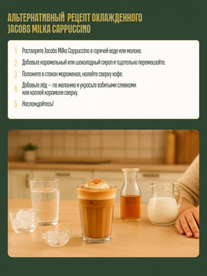 Кофейный напиток «Milka 3в1»