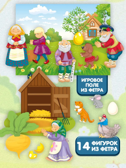 Набор из фетра на липучках «Репка. Курочка ряба»