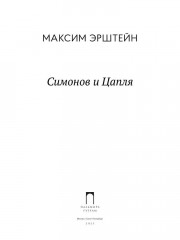 Симонов и Цапля - Фото 1