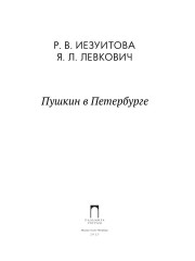 Пушкин в Петербурге - Фото 1