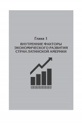 Факторы экономического развития стран Латинской Америки - Фото 8