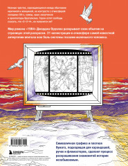 Раскраска 1984. Большой брат следит за тобой - Фото 1