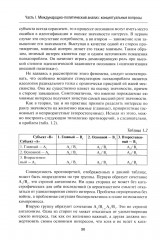 Введение в прикладной анализ международных отношений - Фото 11