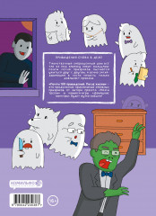 Почти 100 привидений. Мозги трески. После жизни - Фото 1