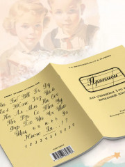 Прописи для учащихся 1 класса начальной школы. 1947 год - Фото 4