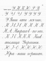 Прописи для учащихся 1 класса начальной школы. 1947 год - Фото 12