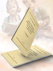 Изучение безударных гласных во II классе. 1958 год - Фото 4