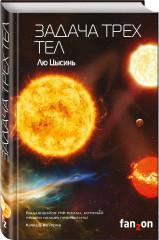 Воспоминания о прошлом Земли. Задача трёх тел. Тёмный лес. Вечная жизнь Смерти. Комплект из 3 книг - Фото 1