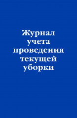 Журнал учёта проведения текущей уборки - Фото 1