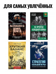 Красная кнопка. История противостояния, которое могло уничтожить мир - Фото 8