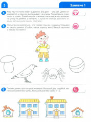 Я знакомлюсь со звуками и словами. Рабочая тетрадь для детей 3-4 лет - Фото 3