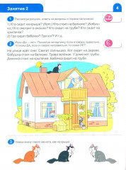 Я знакомлюсь со звуками и словами. Рабочая тетрадь для детей 3-4 лет - Фото 4