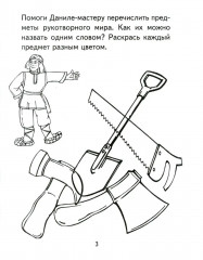 Я узнаю мир. Рабочая тетрадь для детей 4-5 лет - Фото 1