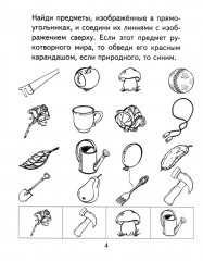 Я узнаю мир. Рабочая тетрадь для детей 4-5 лет - Фото 2