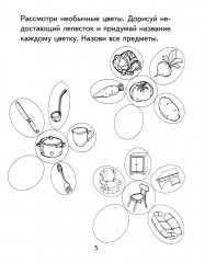 Я узнаю мир. Рабочая тетрадь для детей 4-5 лет - Фото 3