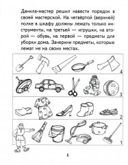 Я узнаю мир. Рабочая тетрадь для детей 4-5 лет - Фото 4