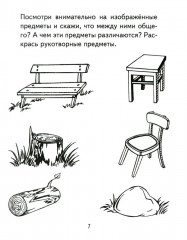 Я узнаю мир. Рабочая тетрадь для детей 4-5 лет - Фото 5