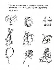 Я узнаю мир. Рабочая тетрадь для детей 4-5 лет - Фото 6