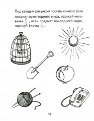 Я узнаю мир. Рабочая тетрадь для детей 4-5 лет - Фото 8