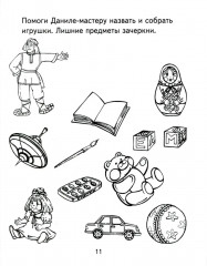 Я узнаю мир. Рабочая тетрадь для детей 4-5 лет - Фото 9