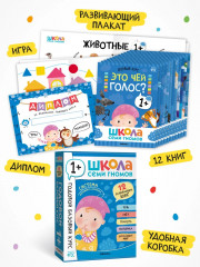 Школа Семи Гномов. Годовой базовый курс 1+. Комплект из 12 книг - Фото 1