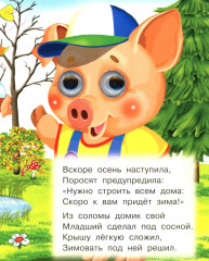 Три поросенка - Фото 1