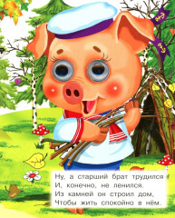 Три поросенка - Фото 2