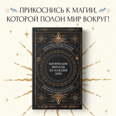 Магические ритуалы на каждый день - Фото 1